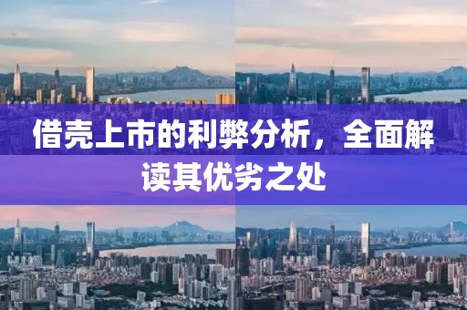 借殼上市的利弊分析，全面解讀其優(yōu)劣之處