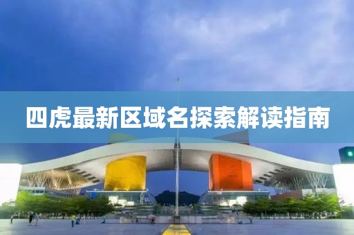 四虎最新區(qū)域名探索解讀指南
