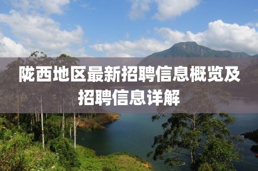 隴西地區(qū)最新招聘信息概覽及招聘信息詳解
