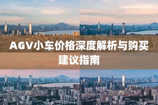 AGV小車價格深度解析與購買建議指南