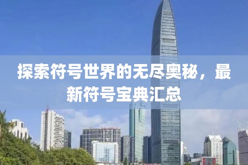 探索符號(hào)世界的無盡奧秘，最新符號(hào)寶典匯總