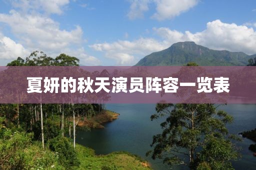 夏妍的秋天演員陣容一覽表