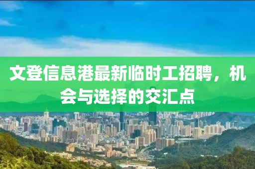 文登信息港最新臨時工招聘，機(jī)會與選擇的交匯點