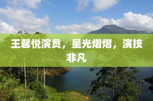 王馨悅演員，星光熠熠，演技非凡
