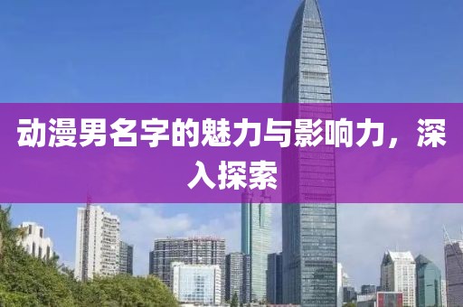 動漫男名字的魅力與影響力，深入探索