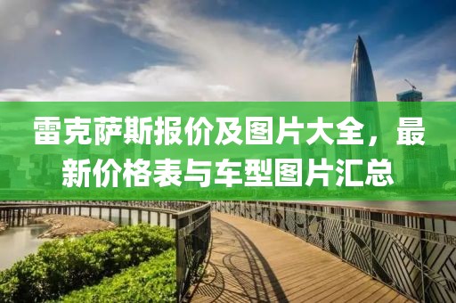 雷克薩斯報價及圖片大全，最新價格表與車型圖片匯總