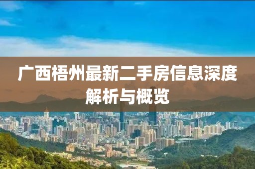 廣西梧州最新二手房信息深度解析與概覽