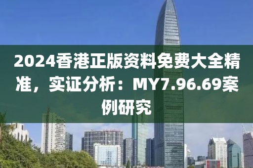 2024香港正版資料免費(fèi)大全精準(zhǔn)，實(shí)證分析：MY7.96.69案例研究