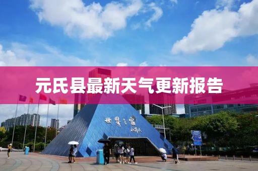 元氏縣最新天氣更新報告