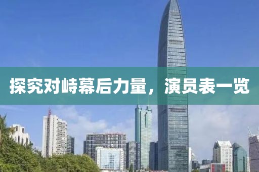探究對峙幕后力量，演員表一覽