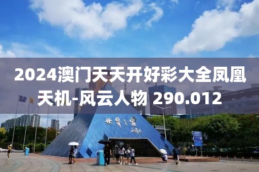 2024澳門天天開(kāi)好彩大全鳳凰天機(jī)-風(fēng)云人物 290.012
