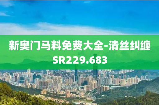 新奧門馬料免費大全-清絲糾纏SR229.683