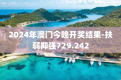 2024年澳門今晚開獎(jiǎng)結(jié)果-扶弱抑強(qiáng)729.242