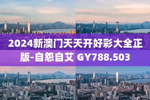 2024新澳門天天開好彩大全正版-自怨自艾 GY788.503