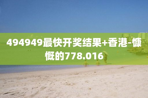 494949最快開獎(jiǎng)結(jié)果+香港-慷慨的778.016
