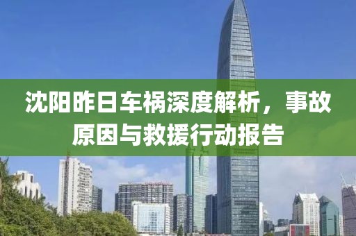 沈陽昨日車禍深度解析，事故原因與救援行動報告