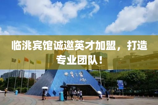 臨洮賓館誠邀英才加盟，打造專業(yè)團隊！