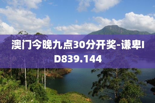 澳門今晚九點(diǎn)30分開(kāi)獎(jiǎng)-謙卑ID839.144