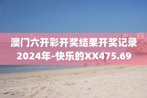 澳門六開彩開獎結(jié)果開獎記錄2024年-快樂的XX475.69