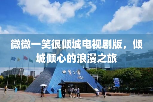 微微一笑很傾城電視劇版，傾城傾心的浪漫之旅
