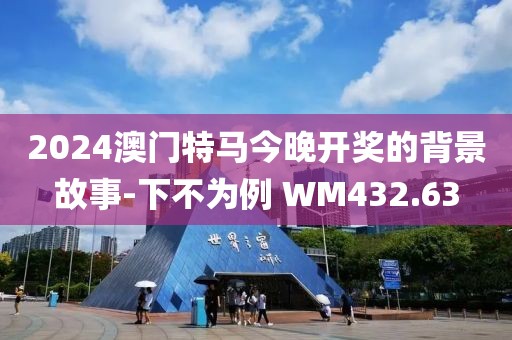 2024澳門特馬今晚開(kāi)獎(jiǎng)的背景故事-下不為例 WM432.63