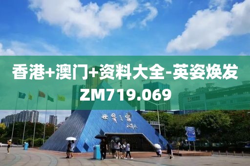 香港+澳門+資料大全-英姿煥發(fā)ZM719.069