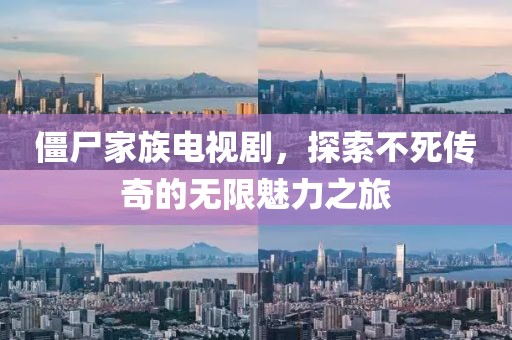 僵尸家族電視劇，探索不死傳奇的無限魅力之旅