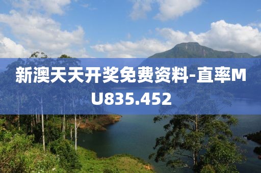 新澳天天開獎免費資料-直率MU835.452