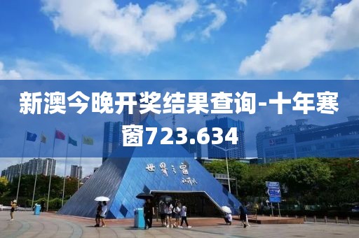 新澳今晚開獎(jiǎng)結(jié)果查詢-十年寒窗723.634