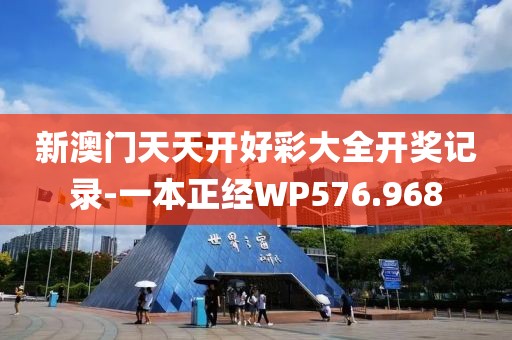 新澳門天天開好彩大全開獎記錄-一本正經(jīng)WP576.968