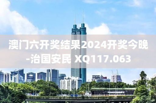 澳門六開獎結(jié)果2024開獎今晚-治國安民 XQ117.063