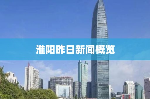 淮陽昨日新聞概覽