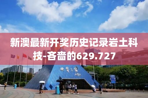 新澳最新開(kāi)獎(jiǎng)歷史記錄巖土科技-吝嗇的629.727