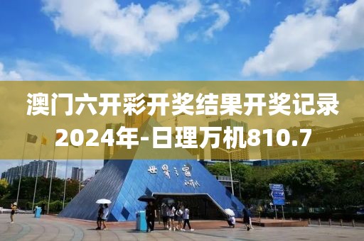 澳門六開(kāi)彩開(kāi)獎(jiǎng)結(jié)果開(kāi)獎(jiǎng)記錄2024年-日理萬(wàn)機(jī)810.7