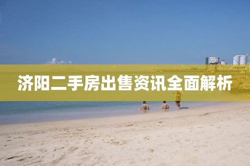 濟(jì)陽二手房出售資訊全面解析