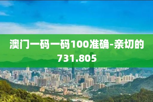 澳門一碼一碼100準確-親切的731.805
