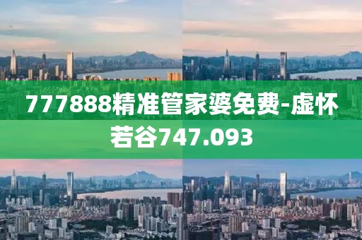 777888精準(zhǔn)管家婆免費(fèi)-虛懷若谷747.093
