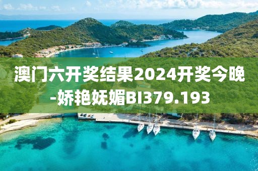澳門六開獎結(jié)果2024開獎今晚-嬌艷嫵媚BI379.193