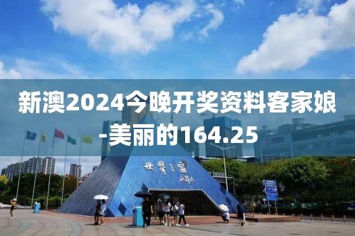 新澳2024今晚開獎(jiǎng)資料客家娘-美麗的164.25