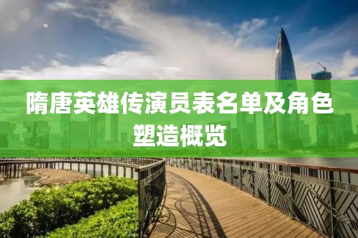 隋唐英雄傳演員表名單及角色塑造概覽