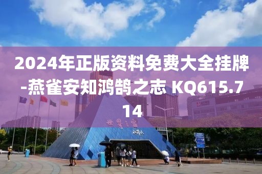 2024年正版資料免費(fèi)大全掛牌-燕雀安知鴻鵠之志 KQ615.714