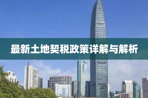 最新土地契稅政策詳解與解析