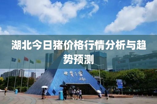 湖北今日豬價格行情分析與趨勢預測
