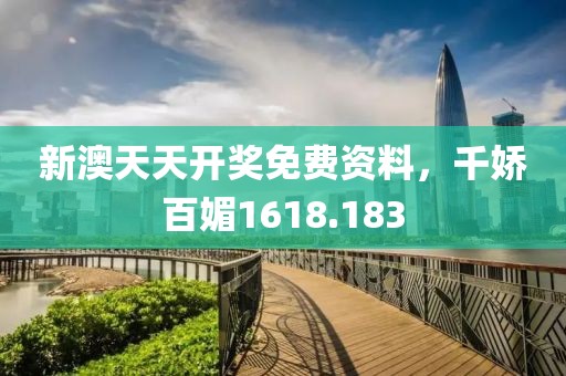 新澳天天開(kāi)獎(jiǎng)免費(fèi)資料，千嬌百媚1618.183