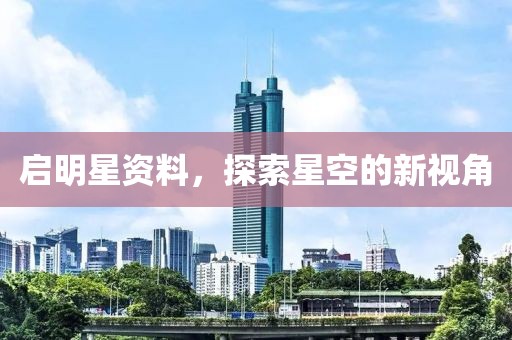啟明星資料，探索星空的新視角