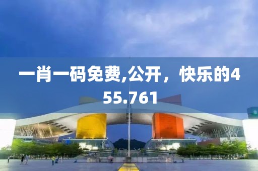 一肖一碼免費(fèi),公開，快樂的455.761