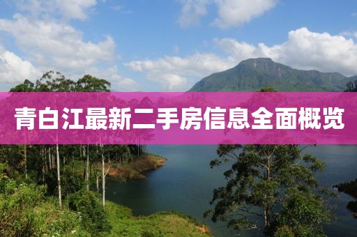 青白江最新二手房信息全面概覽