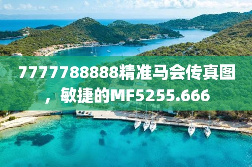 7777788888精準馬會傳真圖，敏捷的MF5255.666