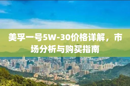 美孚一號5W-30價格詳解，市場分析與購買指南