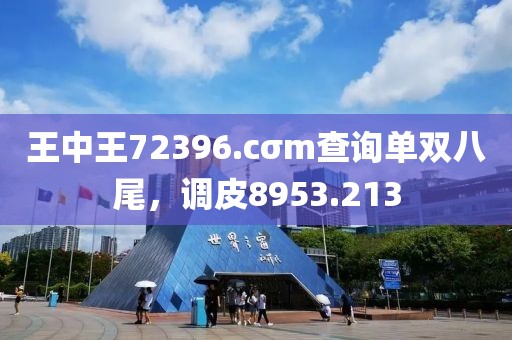 王中王72396.cσm查詢單雙八尾，調(diào)皮8953.213